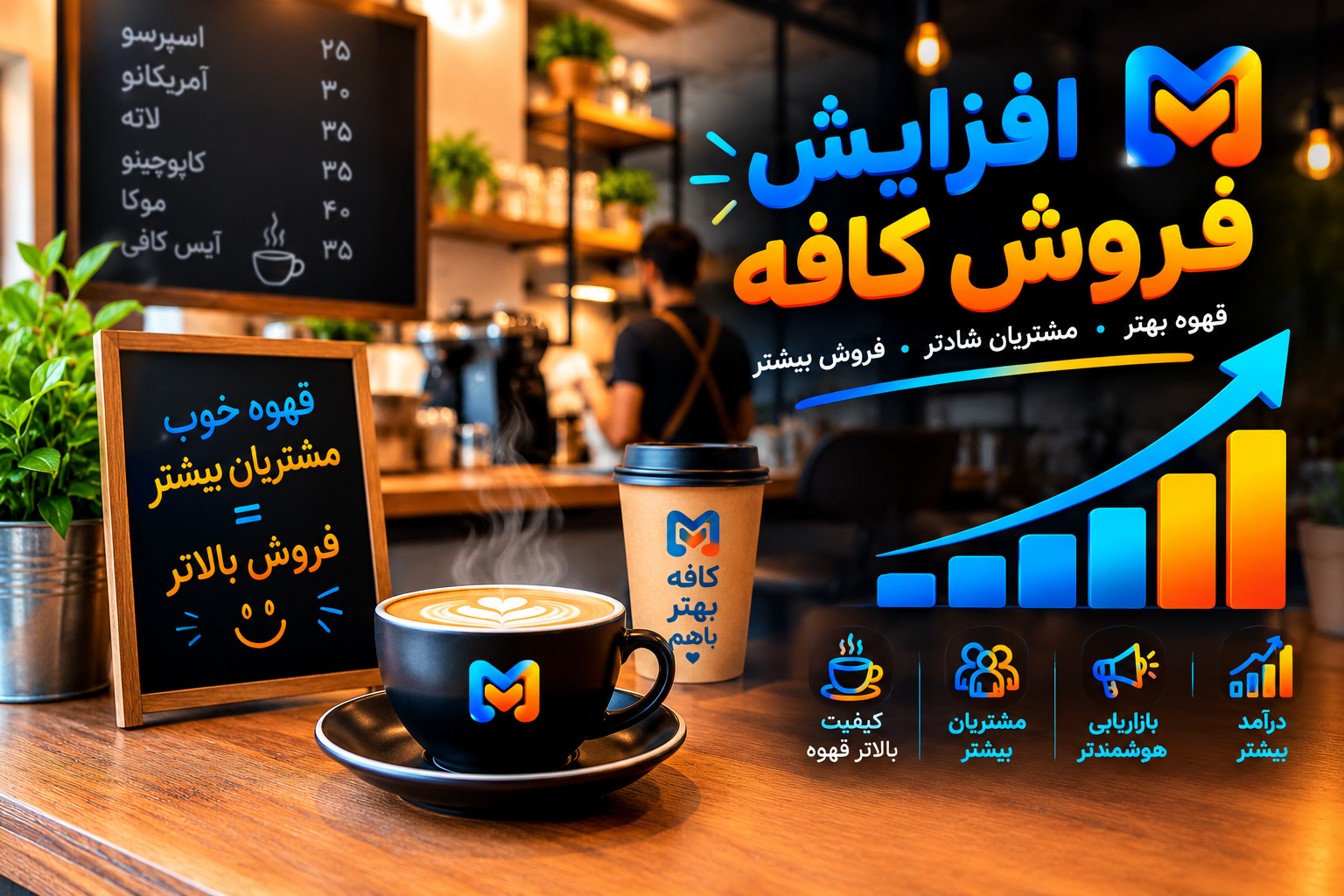 ۵ راه افزایش فروش کافه