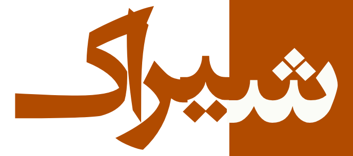 شیراک