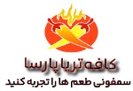 کافه تریا پارسا